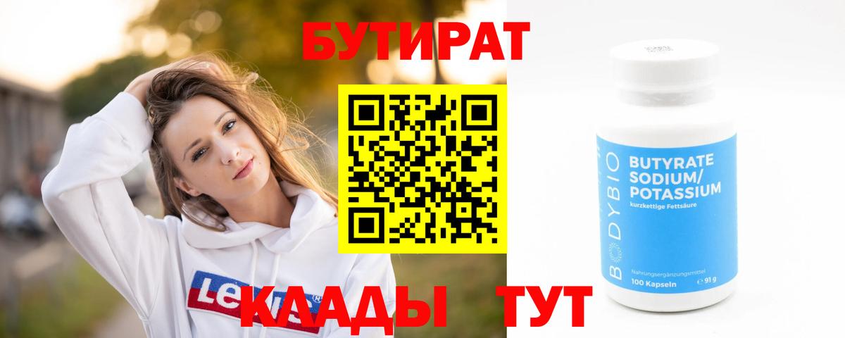 БУТИРАТ бутик Пыть-Ях
