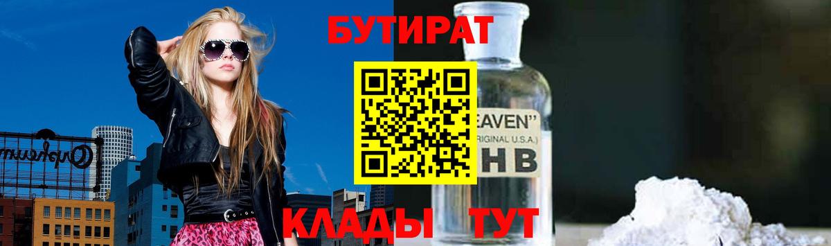 БУТИРАТ бутандиол  БУТИРАТ  Пыть-Ях  Вход с VPN 